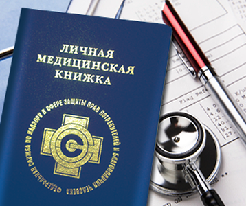 Профосмотр для личных медицинских книжек от 2400 рублей